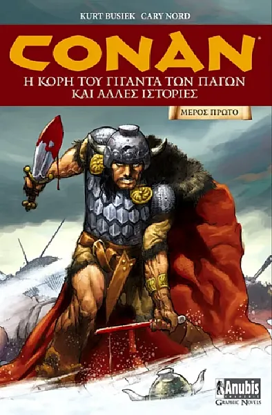 CONAN - Η ΚΟΡΗ ΤΟΥ ΓΙΓΑΝΤΑ ΤΩΝ ΠΑΓΩΝ ΚΑΙ ΑΛΛΕΣ ΙΣΤΟΡΙΕΣ - ΜΕΡΟΣ ΠΡΩΤΟ